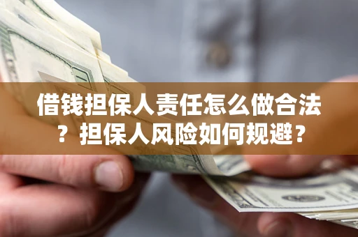 北京借钱担保人责任怎么做合法？担保人风险如何规避？