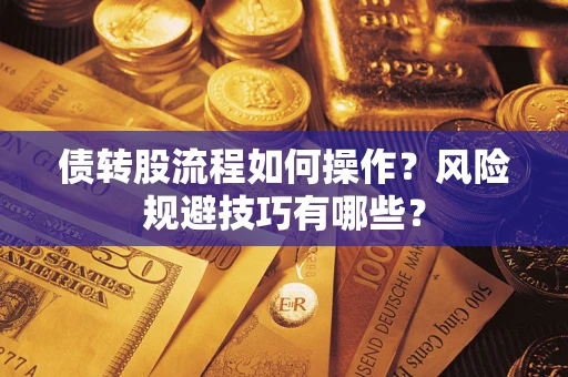 北京债转股流程如何操作？风险规避技巧有哪些？