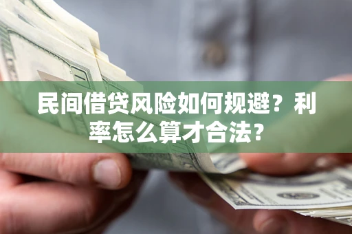 北京民间借贷风险如何规避？利率怎么算才合法？