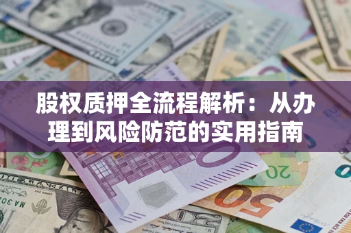 北京股权质押全流程解析：从办理到风险防范的实用指南