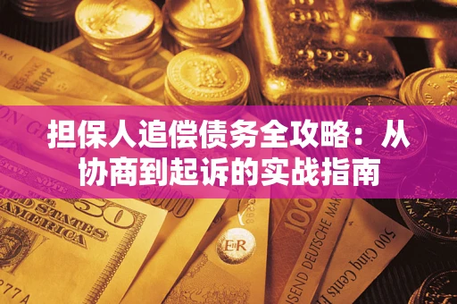北京担保人追偿债务全攻略：从协商到起诉的实战指南