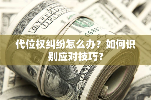 北京代位权纠纷怎么办？如何识别应对技巧？