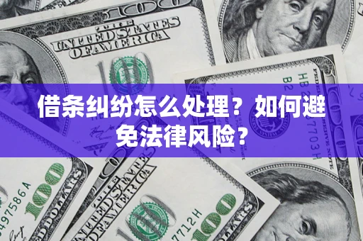 北京借条纠纷怎么处理？如何避免法律风险？