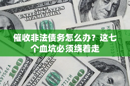 北京催收非法债务怎么办？这七个血坑必须绕着走