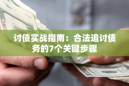 北京讨债实战指南：合法追讨债务的7个关键步骤