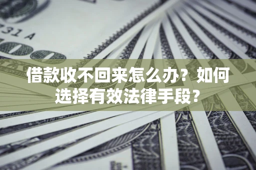 北京借款收不回来怎么办？如何选择有效法律手段？
