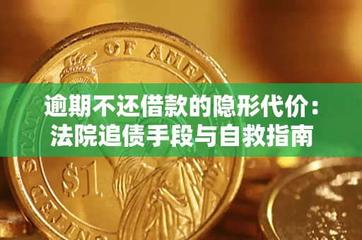 北京逾期不还借款的隐形代价：法院追债手段与自救指南
