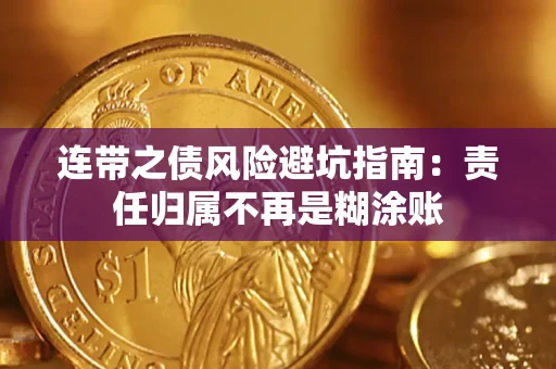 北京连带之债风险避坑指南：责任归属不再是糊涂账