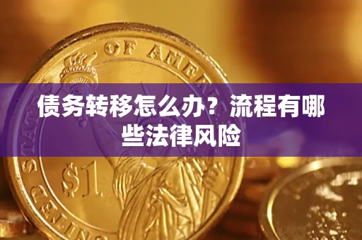 北京债务转移怎么办？流程有哪些法律风险