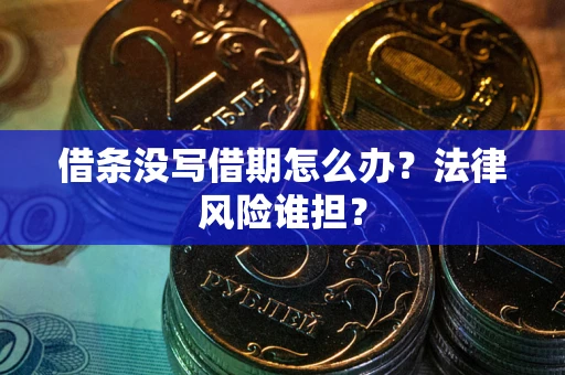 北京借条没写借期怎么办？法律风险谁担？